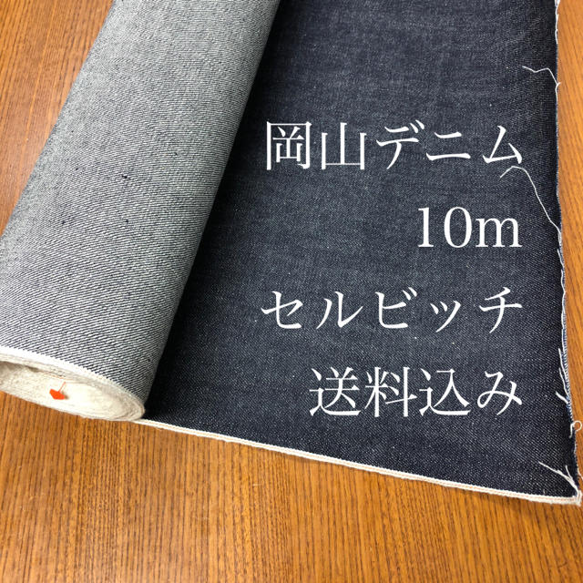 岡山デニム　赤耳　1反　25ｍ　79cm巾　セルビッチ　デニム　生地素材/材料