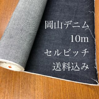 訳有　岡山デニム　1反　10ｍ　85cm巾　14oz位 セルビッチ　デニム　生地(生地/糸)