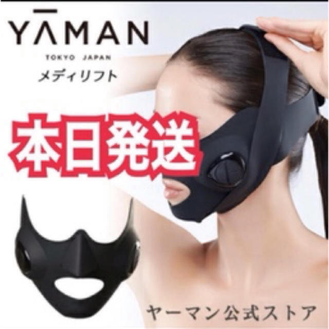 【新品未使用】即日発送 ヤーマン　メディリフト　YA−MAN EP-14BB