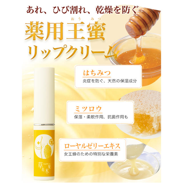 草花木果(ソウカモッカ)の新品　未開封　草花木果　薬用王蜜リップクリーム コスメ/美容のスキンケア/基礎化粧品(リップケア/リップクリーム)の商品写真