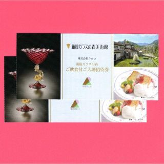 うかい 株主優待 箱根ガラスの森美術館 招待券 食事付 2枚 21/2月末(美術館/博物館)