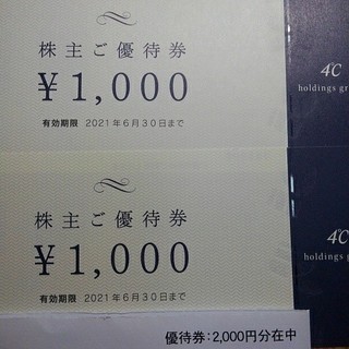 ヨンドシー(4℃)のヨンドシー　株主優待券　2000円分(ショッピング)