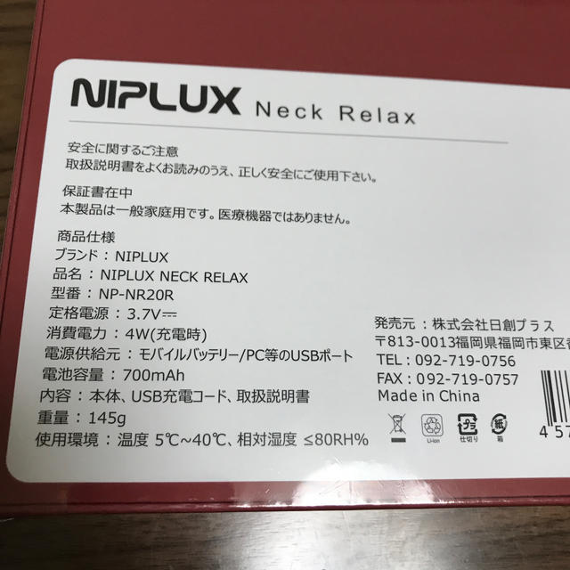 NIPLUX NECK RELAX　レッド スマホ/家電/カメラの美容/健康(マッサージ機)の商品写真