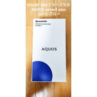 アクオス(AQUOS)のSHARP SIMフリースマホ AQUOS sense3 plus ムーンブルー(スマートフォン本体)