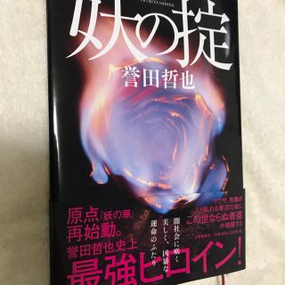 妖の掟　誉田哲也(文学/小説)