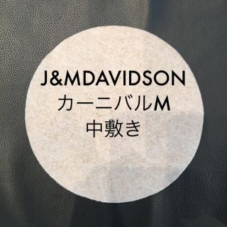 ジェイアンドエムデヴィッドソン(J&M DAVIDSON)のJ＆M DAVIDSON カーニバルM  中敷き　底板(ハンドバッグ)