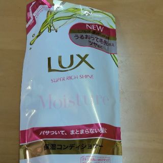 ラックス(LUX)のコンディショナー(シャンプー/コンディショナーセット)