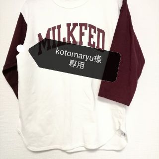 ミルクフェド(MILKFED.)のkotomaryu様専用　　ミルクフェド　Ｔシャツ(Tシャツ(長袖/七分))