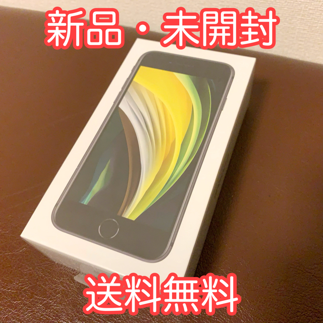 【新品・未開封】iPhone SE 第2世代 64GB ブラック SIMフリー