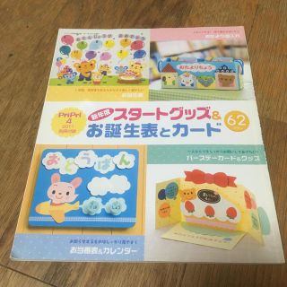 PriPri 4 2011別冊付録　新年度　スタートグッズ&お誕生表とカード(住まい/暮らし/子育て)