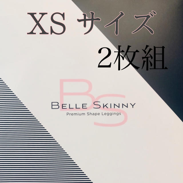 【新品・未使用】ベルスキニーXSサイズ2枚組