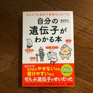 自分の遺伝子がわかる本 めんどうな遺伝子検査をしなくても(健康/医学)