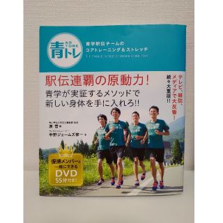 青トレ 青学駅伝チームのコアトレーニング&ストレッチ(趣味/スポーツ/実用)