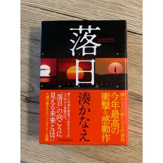 カドカワショテン(角川書店)の落日　湊かなえ(文学/小説)