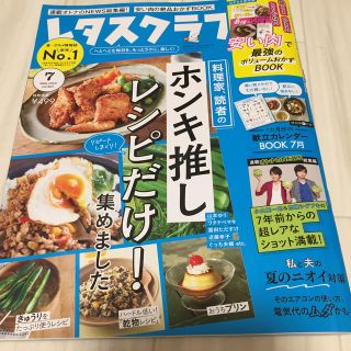 レタスクラブ 2020年 07月号(料理/グルメ)