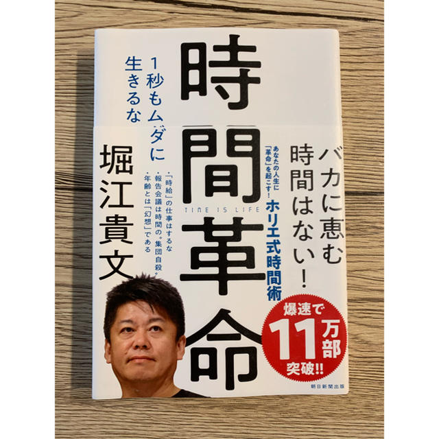 朝日新聞出版(アサヒシンブンシュッパン)の時間革命 １秒もムダに生きるな　堀江貴文　ホリエモン エンタメ/ホビーの本(ビジネス/経済)の商品写真