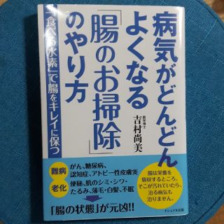 病気がどんどんよくなる「腸のお掃除」のやり方 「食べる水素」で腸をキレイに保つ(健康/医学)