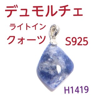 H1419【天然石】デュモルチェライトインクオーツ S925 ペンダントトップ