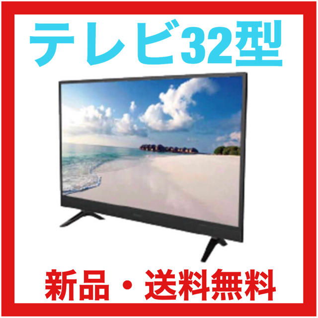 【新品・送料無料】32V型 地上/BS デジタルハイビジョン液晶テレビ