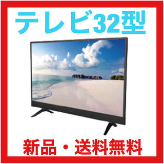【新品・送料無料】32V型 地上/BS デジタルハイビジョン液晶テレビ(テレビ)