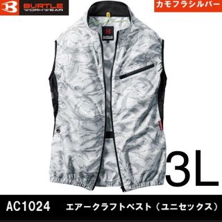 バートル(BURTLE)のBURTLE　バートル　空調服AC1024ベスト　カモフラシルバー  3Lサイズ(ベスト)