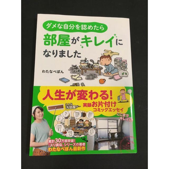 ダメな自分を認めたら、部屋がキレイになりました エンタメ/ホビーの本(ノンフィクション/教養)の商品写真