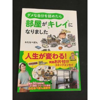 ダメな自分を認めたら、部屋がキレイになりました(ノンフィクション/教養)