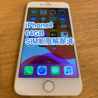 アイフォーン(iPhone)のiPhone8 本体　64GB（SIMフリー）シルバー(スマートフォン本体)