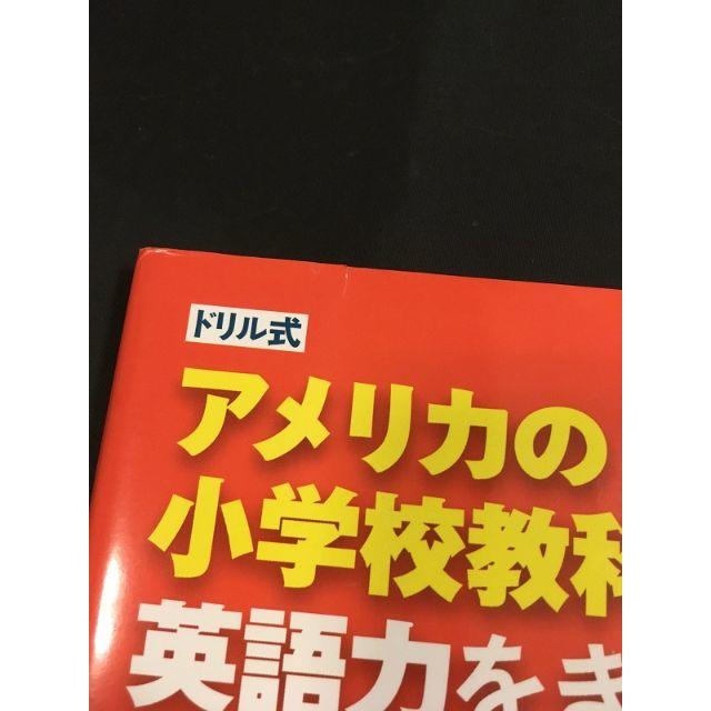 ドリル式 アメリカの小学校教科書で英語力をきたえる エンタメ/ホビーの本(語学/参考書)の商品写真