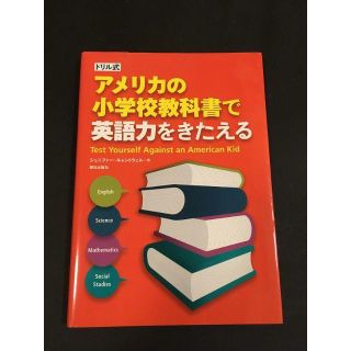 ドリル式 アメリカの小学校教科書で英語力をきたえる(語学/参考書)