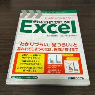 伝わる資料作成のためのＥｘｃｅｌ もう何度も作り直さない！(コンピュータ/IT)