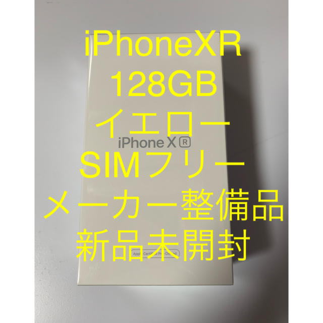 未使用品】 iPhone メーカー整備品 イエロー simフリー 128GB iPhoneXR