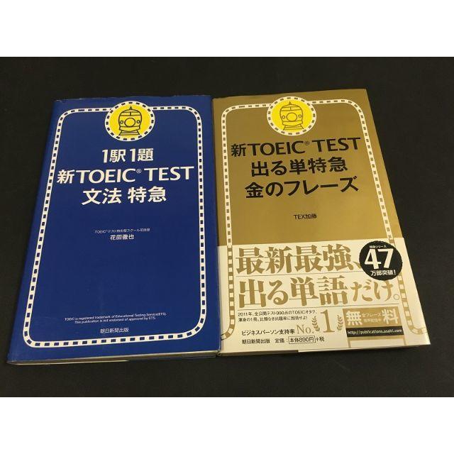 1駅1題 新TOEIC TEST文法特急 新TOEIC TEST 出る単特急  エンタメ/ホビーの本(語学/参考書)の商品写真