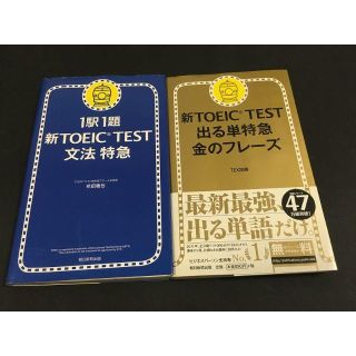 1駅1題 新TOEIC TEST文法特急 新TOEIC TEST 出る単特急 (語学/参考書)