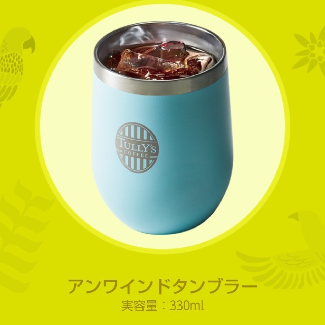 TULLY'S COFFEE(タリーズコーヒー)のタリーズ　アンワインド　タンブラー インテリア/住まい/日用品のキッチン/食器(タンブラー)の商品写真