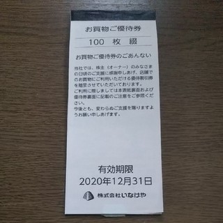 いなげや 株主優待券 1万円分 100円割引券×100枚(ショッピング)