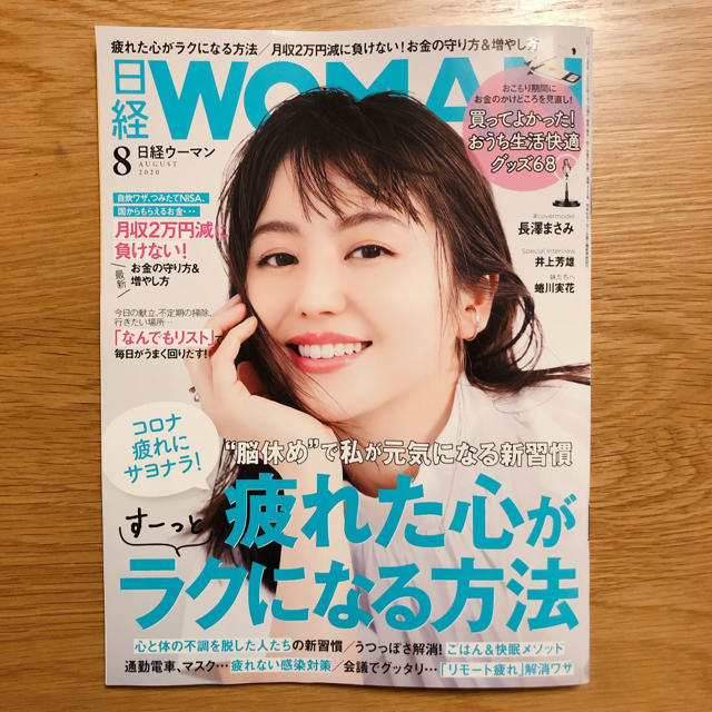 日経BP(ニッケイビーピー)の日経 WOMAN (ウーマン) 2020年 08月号 エンタメ/ホビーの雑誌(その他)の商品写真