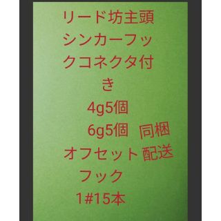 坊主頭シンカーフックコネクタ付き4g5個、6g5個、オフセットフック1#15本(ルアー用品)