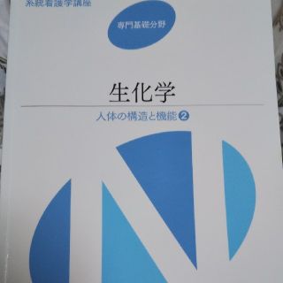 生化学  第１３版第4刷(健康/医学)