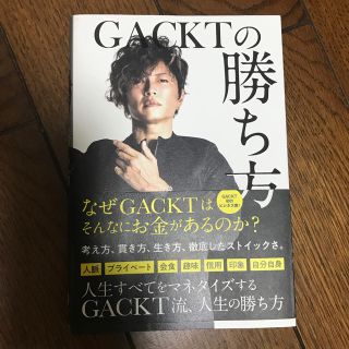 ＧＡＣＫＴの勝ち方(ビジネス/経済)