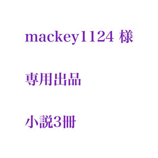 mackey1124様 専用出品(文学/小説)