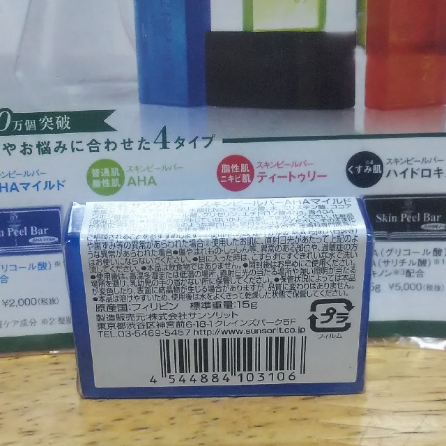 サンソリットスキンピールバー お試し ピーリング 毛穴皮脂 ツルツル  コスメ/美容のスキンケア/基礎化粧品(ゴマージュ/ピーリング)の商品写真