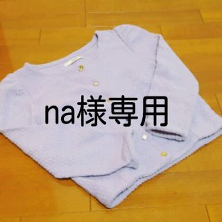 ダズリン(dazzlin)のna様専用(カーディガン)