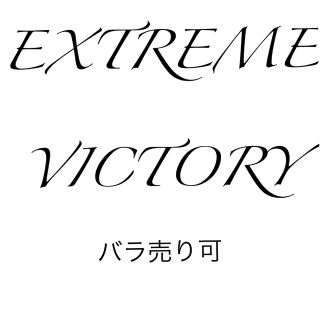 ユウギオウ(遊戯王)のEXTREME VICTORY バラ売り可(シングルカード)