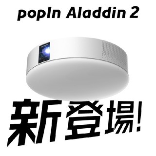 ポップインアラジン2(プロジェクター)