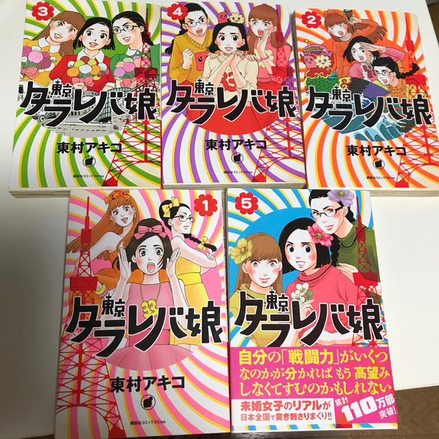 東京タラレバ娘1から5巻 東村アキコの通販 By まもまり ラクマ 東京タラレバ娘1から5巻 東村アキコの通販 By まもまり ラクマ