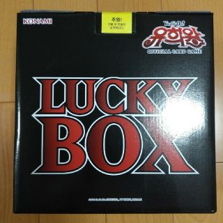 ユウギオウ(遊戯王)のたん様専用　ラッキーボックス　2箱(Box/デッキ/パック)