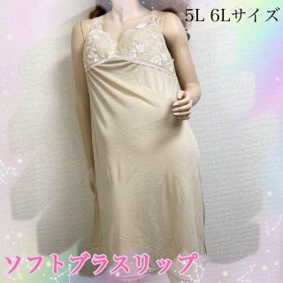 5L／6Lサイズ♡綿混ソフトブラスリップ 百貨店定番 ノンワイヤー ベージュ(その他)