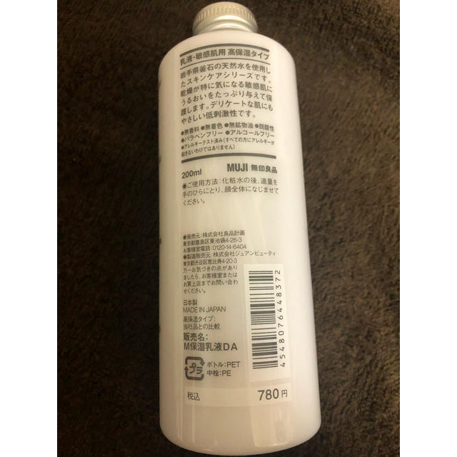 MUJI (無印良品)(ムジルシリョウヒン)の無印良品　乳液、敏感肌用　高保湿タイプ コスメ/美容のスキンケア/基礎化粧品(乳液/ミルク)の商品写真