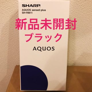 シャープ(SHARP)の【新品未使用品】SHARP AQUOS sense3 plus ブラック(スマートフォン本体)